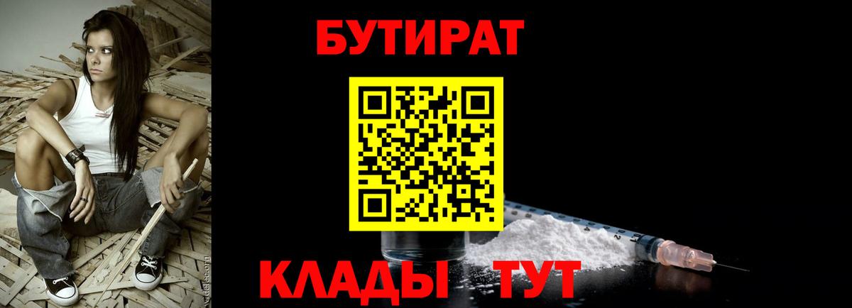 БУТИРАТ оксана Курчатов
